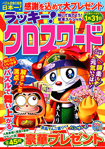 解いて当てよう！年末スペシャル 